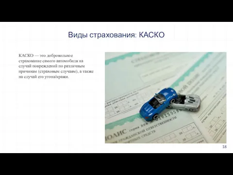 Виды страхования: КАСКО КАСКО — это добровольное страхование самого автомобиля