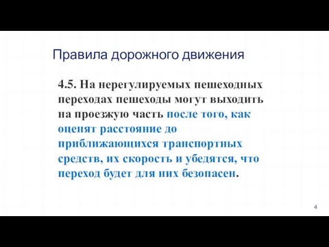 Правила дорожного движения 4.5. На нерегулируемых пешеходных переходах пешеходы могут