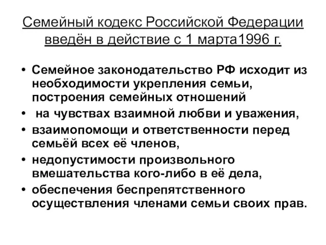 Семейный кодекс Российской Федерации введён в действие с 1 марта1996