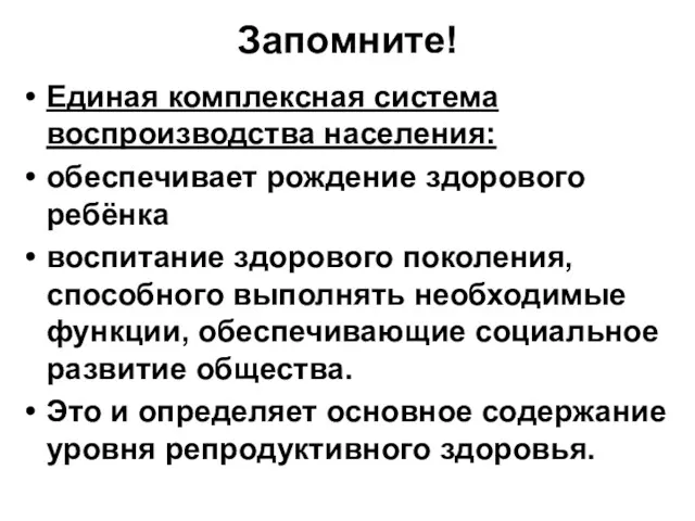 Запомните! Единая комплексная система воспроизводства населения: обеспечивает рождение здорового ребёнка