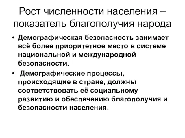 Рост численности населения – показатель благополучия народа Демографическая безопасность занимает