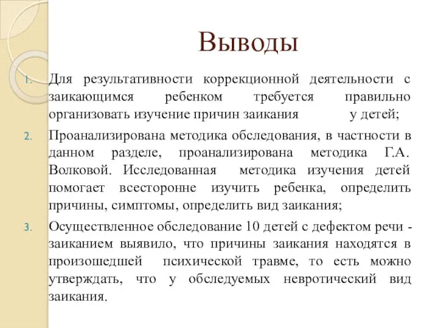 Выводы Для результативности коррекционной деятельности с заикающимся ребенком требуется правильно