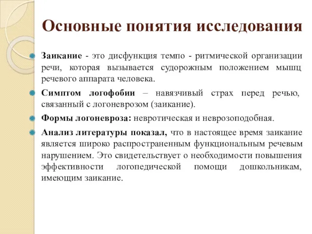 Основные понятия исследования Заикание - это дисфункция темпо - ритмической