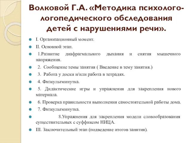 Волковой Г.А. «Методика психолого-логопедического обследования детей с нарушениями речи». I.