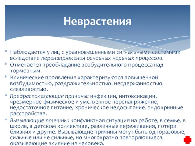 Наблюдается у лиц с уравновешенными сигнальными системами вследствие перенапряжения основных нервных процессов. Отмечается