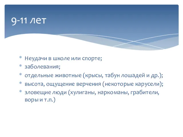 Неудачи в школе или спорте; заболевания; отдельные животные (крысы, табун лошадей и др.);