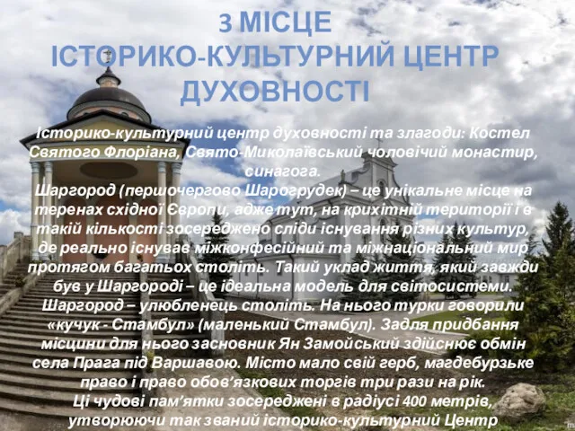 3 МІСЦЕ ІСТОРИКО-КУЛЬТУРНИЙ ЦЕНТР ДУХОВНОСТІ Історико-культурний центр духовності та злагоди: