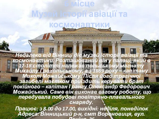 6 місце Музей історії авіації та космонавтики Недалеко від Вінниці