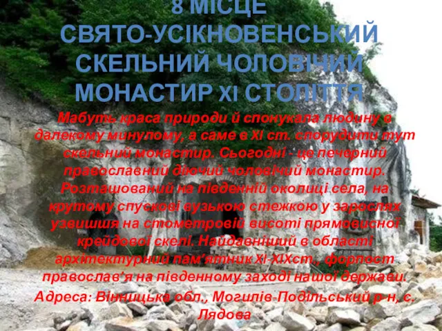 8 МІСЦЕ СВЯТО-УСІКНОВЕНСЬКИЙ СКЕЛЬНИЙ ЧОЛОВІЧИЙ МОНАСТИР XI СТОЛІТТЯ Мабуть краса