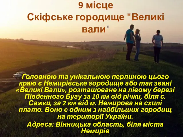 9 місце Скіфське городище "Великі вали" Головною та унікальною перлиною