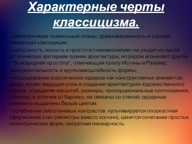 Характерные черты классицизма. - геометрически правильные планы, уравновешенность и строгая