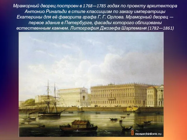 Мраморный дворец построен в 1768—1785 годах по проекту архитектора Антонио