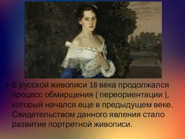 В русской живописи 18 века продолжался процесс обмирщения ( переориентации