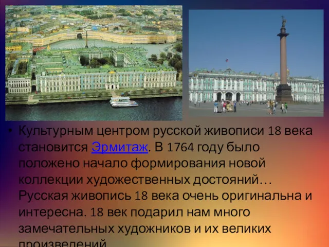 Культурным центром русской живописи 18 века становится Эрмитаж. В 1764