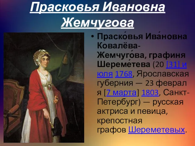 Прасковья Ивановна Жемчугова Праско́вья Ива́новна Ковалёва-Жемчуго́ва, графиня Шереме́тева (20 [31]