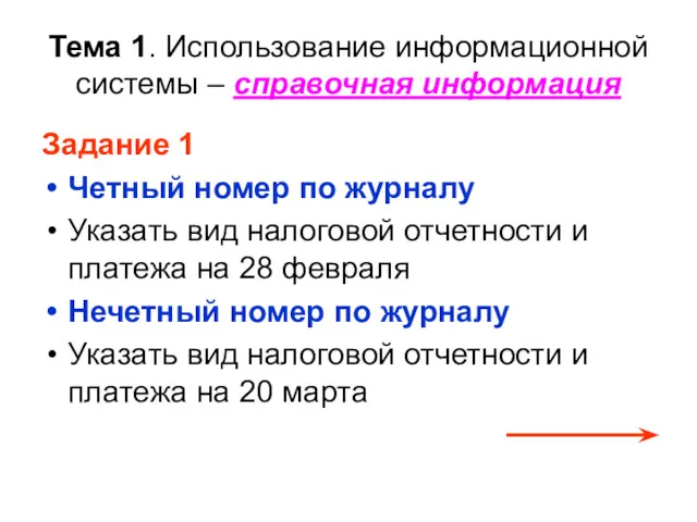 Тема 1. Использование информационной системы – справочная информация Задание 1