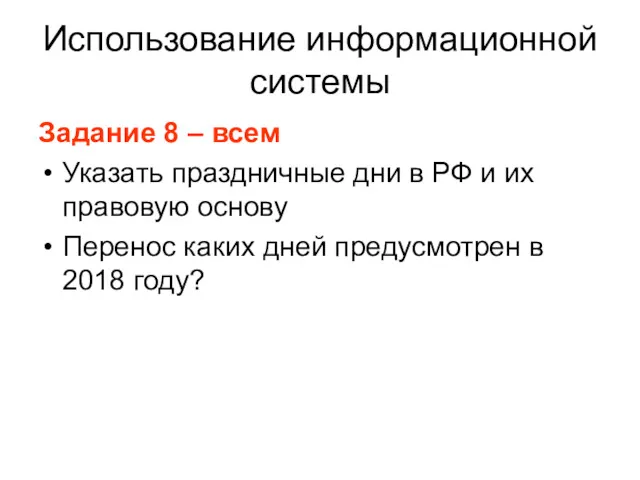 Использование информационной системы Задание 8 – всем Указать праздничные дни