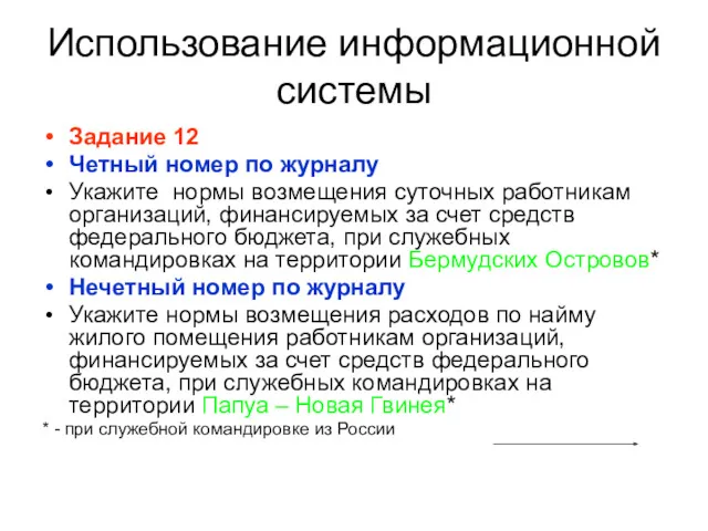 Использование информационной системы Задание 12 Четный номер по журналу Укажите