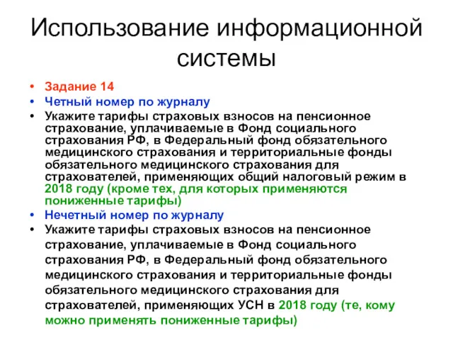 Использование информационной системы Задание 14 Четный номер по журналу Укажите