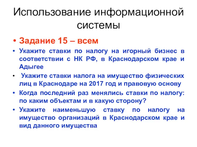 Использование информационной системы Задание 15 – всем Укажите ставки по