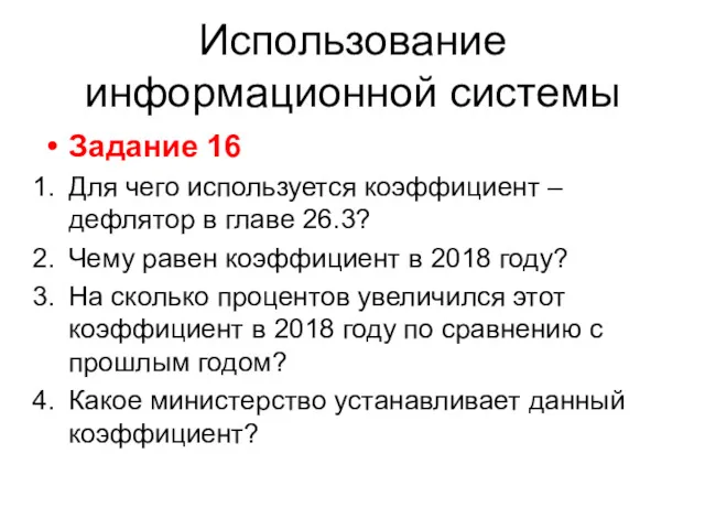 Использование информационной системы Задание 16 Для чего используется коэффициент –