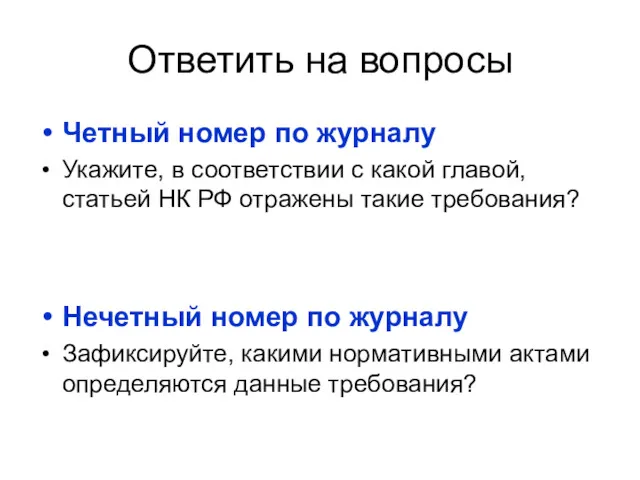 Ответить на вопросы Четный номер по журналу Укажите, в соответствии