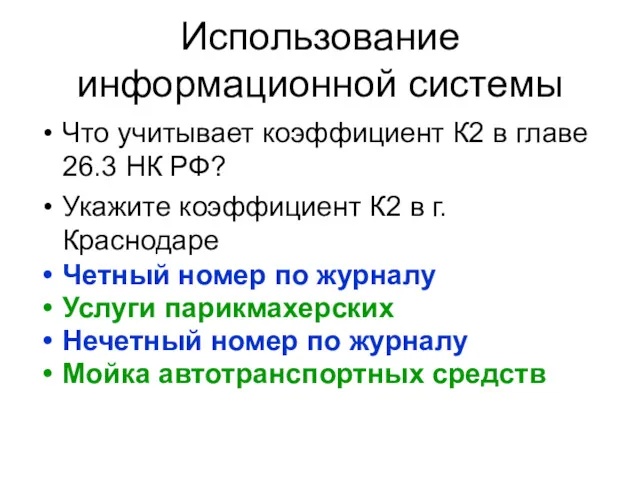 Использование информационной системы Что учитывает коэффициент К2 в главе 26.3