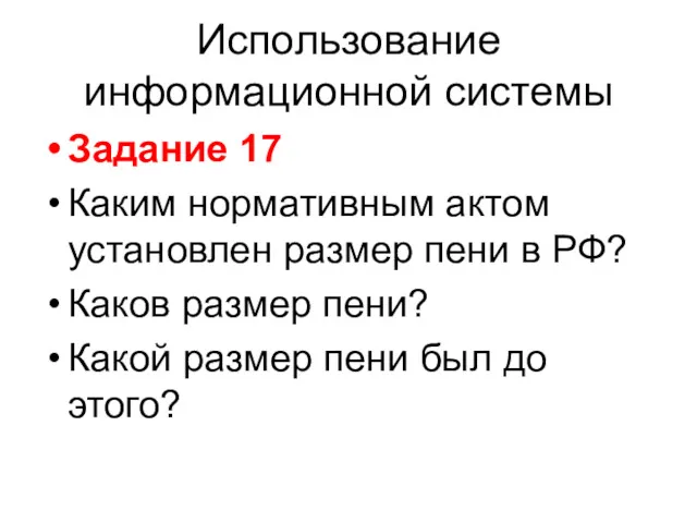 Использование информационной системы Задание 17 Каким нормативным актом установлен размер