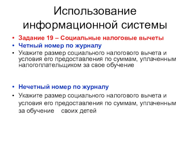 Использование информационной системы Задание 19 – Социальные налоговые вычеты Четный