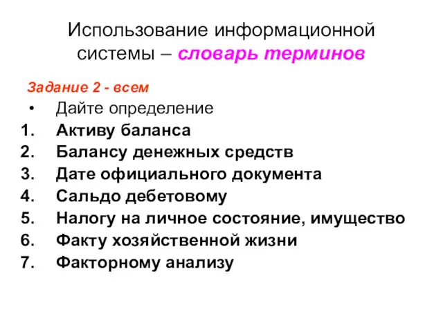 Использование информационной системы – словарь терминов Задание 2 - всем