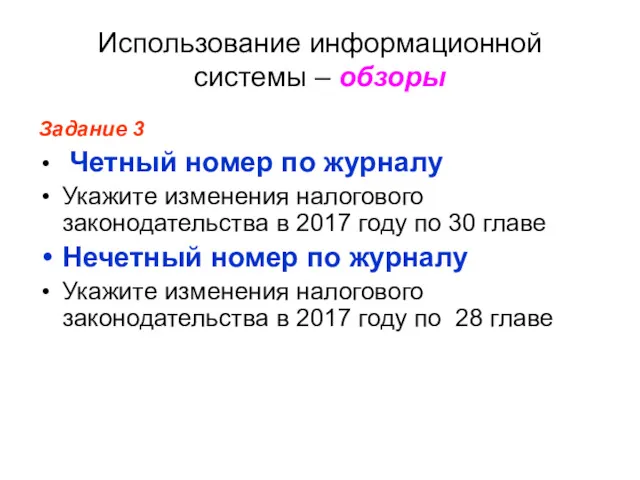 Использование информационной системы – обзоры Задание 3 Четный номер по