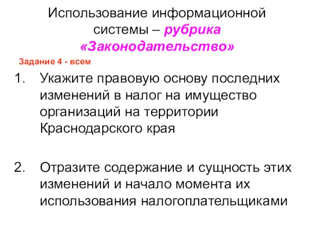 Использование информационной системы – рубрика «Законодательство» Задание 4 - всем