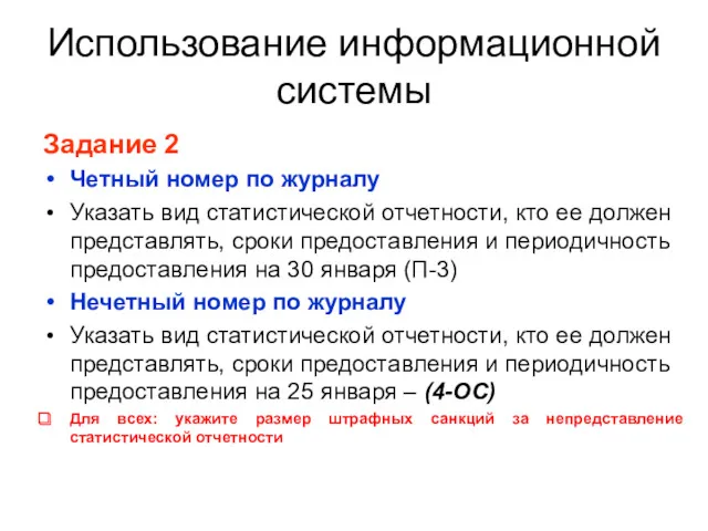 Использование информационной системы Задание 2 Четный номер по журналу Указать