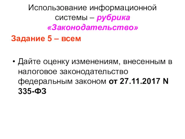 Использование информационной системы – рубрика «Законодательство» Задание 5 – всем