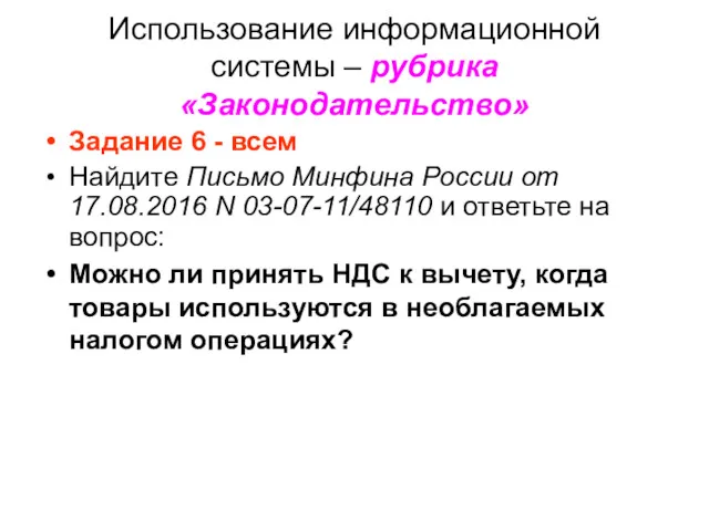 Использование информационной системы – рубрика «Законодательство» Задание 6 - всем