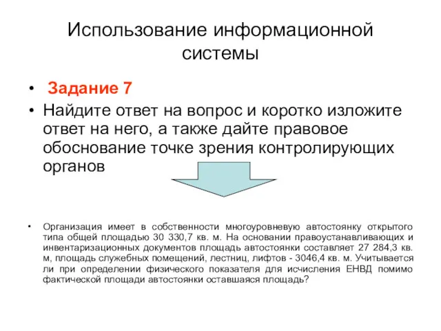 Использование информационной системы Задание 7 Найдите ответ на вопрос и