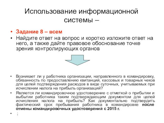 Использование информационной системы – Задание 8 – всем Найдите ответ