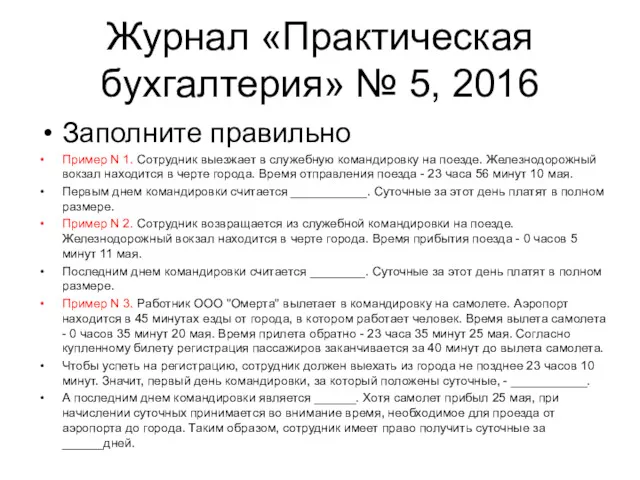 Журнал «Практическая бухгалтерия» № 5, 2016 Заполните правильно Пример N