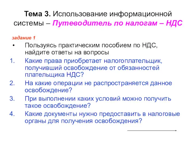 Тема 3. Использование информационной системы – Путеводитель по налогам –