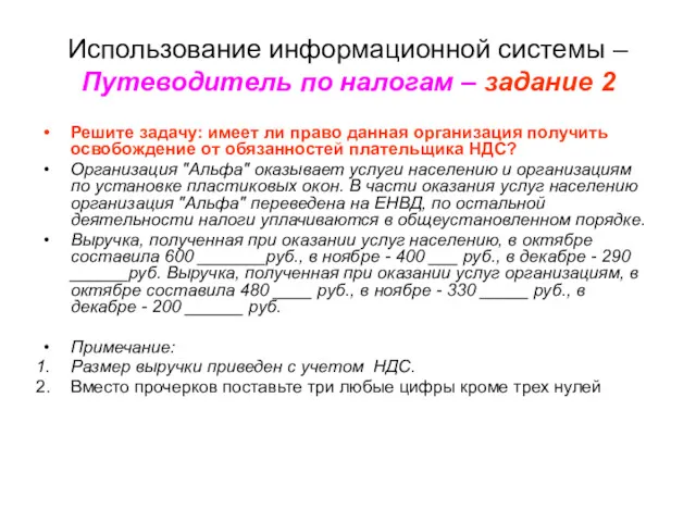 Использование информационной системы – Путеводитель по налогам – задание 2