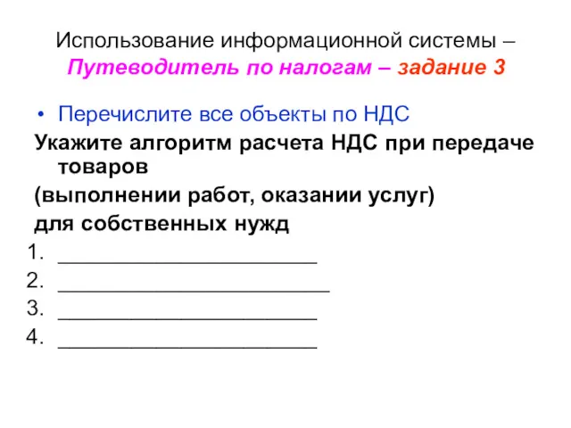 Использование информационной системы – Путеводитель по налогам – задание 3