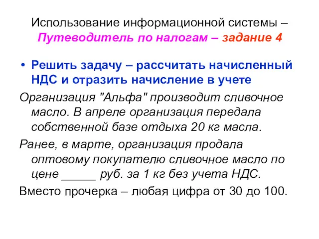 Использование информационной системы – Путеводитель по налогам – задание 4