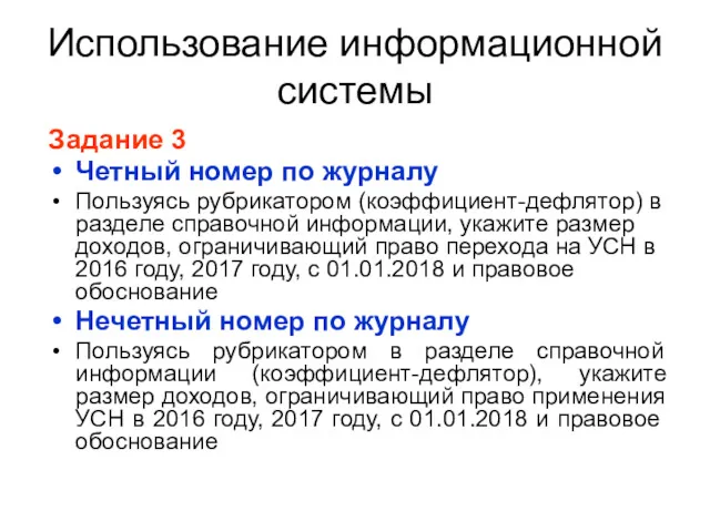 Использование информационной системы Задание 3 Четный номер по журналу Пользуясь