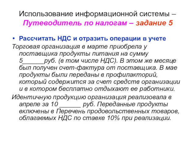 Использование информационной системы – Путеводитель по налогам – задание 5