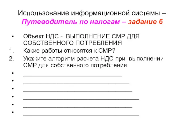 Использование информационной системы – Путеводитель по налогам – задание 6