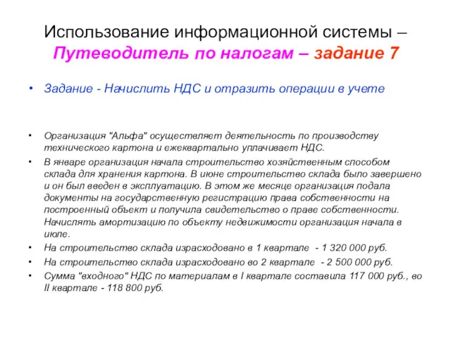 Использование информационной системы – Путеводитель по налогам – задание 7