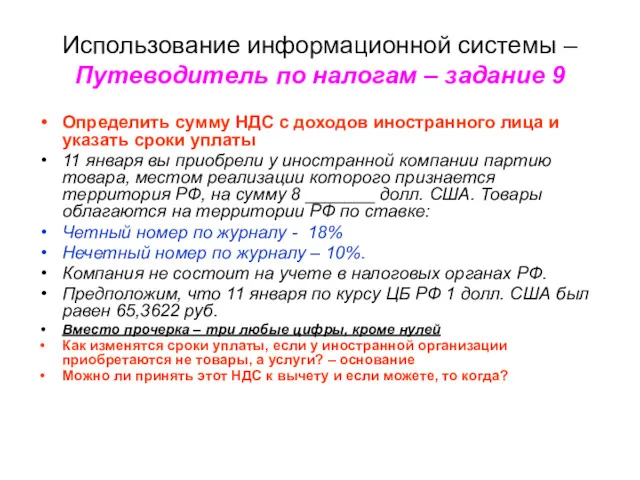 Использование информационной системы – Путеводитель по налогам – задание 9