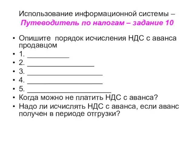 Использование информационной системы – Путеводитель по налогам – задание 10