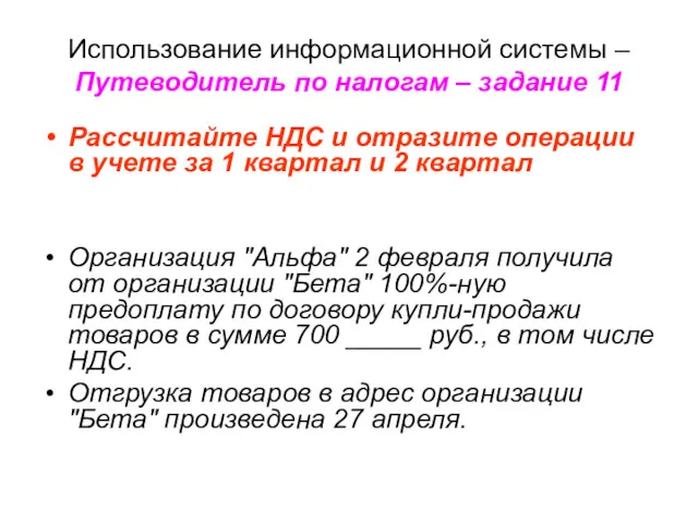 Использование информационной системы – Путеводитель по налогам – задание 11