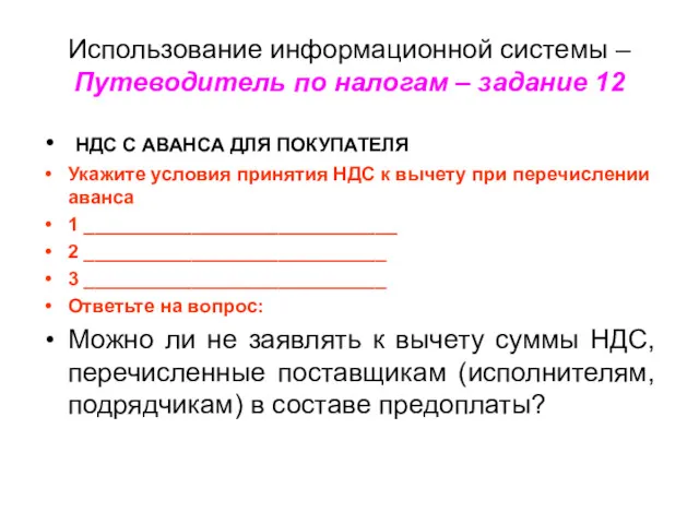 Использование информационной системы – Путеводитель по налогам – задание 12